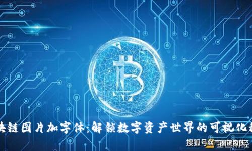 区块链图片加字体：解锁数字资产世界的可视化秘钥