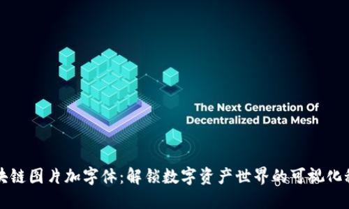 区块链图片加字体：解锁数字资产世界的可视化秘钥