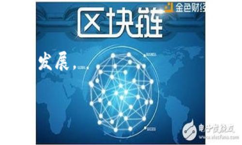    区块链网络安全联盟：守护数字经济的防线  / 
 guanjianci  区块链, 网络安全, 联盟, 数字经济  /guanjianci 

什么是区块链网络安全联盟？
区块链网络安全联盟是一个旨在加强区块链行业安全、提升技术合作与交流的组织。随着区块链技术的快速发展，相关的安全问题也日益凸显，例如数据泄露、智能合约漏洞和网络攻击等，这些问题不仅影响了区块链技术本身的发展，也给整个数字经济带来了潜在威胁。因此，各个行业的参与者自发组成了区块链网络安全联盟，希望通过合作来共同抵御安全威胁，提升整个行业的安全防护能力。

区块链网络安全联盟的背景
区块链技术是一种分布式账本技术，其特性使其在金融、物流、医疗等多个领域得到了广泛的应用。然而，随着这些应用的增多，安全问题也相应增加。黑客攻击、恶意行为和技术缺陷都可能导致严重的经济损失，甚至破坏整个行业的信任。因此，成立一个专注于区块链安全的联盟势在必行。这种联盟不仅可以成为技术交流的平台，还能够制定行业标准、分享最佳实践，从而促进整个行业的健康发展。

区块链网络安全联盟的功能和作用
区块链网络安全联盟的主要功能和作用包括但不限于：
ul
listrong安全标准制定：/strong联盟内的成员可以共同讨论并制定有关区块链技术的安全标准，以引导企业在技术实现中的安全性考虑。/li
listrong信息共享：/strong联盟成员可以共享最新的安全威胁情报和应对方案，提高整体安全防护能力。/li
listrong技术培训：/strong联盟还可以组织培训活动，提升成员和行业从业人员的安全意识和技术能力。/li
listrong事件响应：/strong在发生安全事件时，联盟可以为成员提供应急响应支持，帮助其快速恢复。/li
/ul

区块链网络安全联盟的发展现状
目前，全球范围内已出现了一些区块链网络安全联盟。例如，中国的区块链安全联盟在近年来快速发展，吸引了多家知名企业和学术机构的参与。此外，国际上也有多个类似组织，它们分别关注不同的安全问题、技术标准和行业需求。这种多样化的联盟格局使得区块链网络安全得到了更全面的关注，也推动了相关法律法规的制定。

可能面临的挑战
尽管区块链网络安全联盟在推广区块链安全方面发挥了积极作用，但它也面临一些挑战，包括：
ul
listrong成员间的利益冲突：/strong联盟成员来自不同企业，可能在商业利益方面存在冲突，因此需要在信息共享和合作方面达成共识。/li
listrong技术更新迅速：/strong区块链技术发展迅速，安全威胁也在不断演变，联盟需要随时更新其安全标准和应对措施，以应对新的威胁。/li
listrong法律法规的滞后：/strong现有的法律法规在区块链领域可能滞后于技术发展，给联盟的运作带来了法律上的不确定性。/li
listrong公众信任问题：/strong区块链技术本身的透明性和去中心化特性也伴随着安全性问题，公众对联盟和技术的信任关系到其未来发展。/li
/ul

区块链网络安全联盟的未来展望
未来，随着区块链技术的普及，区块链网络安全联盟的作用将愈发重要。展望未来，可能在以下几个方面取得进展：
ul
listrong标准化进程加速：/strong更全面的安全标准的制定将促进区块链行业的健康发展，减少安全事件的发生。/li
listrong跨国合作增强：/strong随着全球化的推进，区块链安全联盟将可能形成跨国界的合作，共享更广泛的安全威胁信息。/li
listrong引入AI技术：/strong未来，人工智能可能与区块链安全的结合，使安全检测和响应更加智能化。/li
listrong法律框架的建立：/strong希望各国能够加快制定相关的法律法规，为区块链网络安全提供法律保障。/li
/ul

可能相关的问题
1. 区块链网络安全联盟的组织结构是怎样的？
区块链网络安全联盟的组织结构通常由多个层级构成，包括管理层、执行委员会和技术委员会等。管理层负责联盟的战略规划和整体方向；执行委员会则实施具体的项目和活动；技术委员会负责制定安全标准和最佳实践。

2. 如何加入区块链网络安全联盟？
各个联盟的加入条件有所不同，但一般来说，企业需要向联盟提交申请表，介绍其在区块链领域的背景和安全技术实践。联盟会对申请主体进行评估，以确保其符合联盟的成员标准。

3. 区块链网络安全联盟与其他安全相关机构有什么区别？
区块链网络安全联盟专注于区块链技术的安全性，主要面向行业参与者，除了提供技术支持外，还关注行业标准的制定。而其他安全相关机构可能关注的是更广泛的网络安全问题，涵盖的范围更大。

4. 区块链安全技术的趋势是什么？
区块链安全技术的趋势包括引入人工智能和机器学习技术、增强智能合约的安全性、以及区块链系统的隐私保护等方面。这样的趋势将会推动区块链技术朝向更加安全和应用广泛的方向发展。

以上是关于区块链网络安全联盟的基本介绍与分析。希望能帮助读者更深入地理解这一新兴领域以及其可能面临的挑战与未来机遇。