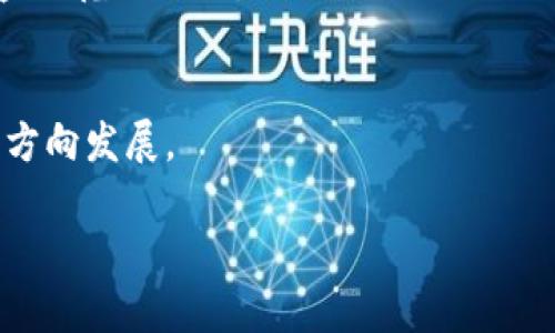    区块链网络安全联盟：守护数字经济的防线  / 
 guanjianci  区块链, 网络安全, 联盟, 数字经济  /guanjianci 

什么是区块链网络安全联盟？
区块链网络安全联盟是一个旨在加强区块链行业安全、提升技术合作与交流的组织。随着区块链技术的快速发展，相关的安全问题也日益凸显，例如数据泄露、智能合约漏洞和网络攻击等，这些问题不仅影响了区块链技术本身的发展，也给整个数字经济带来了潜在威胁。因此，各个行业的参与者自发组成了区块链网络安全联盟，希望通过合作来共同抵御安全威胁，提升整个行业的安全防护能力。

区块链网络安全联盟的背景
区块链技术是一种分布式账本技术，其特性使其在金融、物流、医疗等多个领域得到了广泛的应用。然而，随着这些应用的增多，安全问题也相应增加。黑客攻击、恶意行为和技术缺陷都可能导致严重的经济损失，甚至破坏整个行业的信任。因此，成立一个专注于区块链安全的联盟势在必行。这种联盟不仅可以成为技术交流的平台，还能够制定行业标准、分享最佳实践，从而促进整个行业的健康发展。

区块链网络安全联盟的功能和作用
区块链网络安全联盟的主要功能和作用包括但不限于：
ul
listrong安全标准制定：/strong联盟内的成员可以共同讨论并制定有关区块链技术的安全标准，以引导企业在技术实现中的安全性考虑。/li
listrong信息共享：/strong联盟成员可以共享最新的安全威胁情报和应对方案，提高整体安全防护能力。/li
listrong技术培训：/strong联盟还可以组织培训活动，提升成员和行业从业人员的安全意识和技术能力。/li
listrong事件响应：/strong在发生安全事件时，联盟可以为成员提供应急响应支持，帮助其快速恢复。/li
/ul

区块链网络安全联盟的发展现状
目前，全球范围内已出现了一些区块链网络安全联盟。例如，中国的区块链安全联盟在近年来快速发展，吸引了多家知名企业和学术机构的参与。此外，国际上也有多个类似组织，它们分别关注不同的安全问题、技术标准和行业需求。这种多样化的联盟格局使得区块链网络安全得到了更全面的关注，也推动了相关法律法规的制定。

可能面临的挑战
尽管区块链网络安全联盟在推广区块链安全方面发挥了积极作用，但它也面临一些挑战，包括：
ul
listrong成员间的利益冲突：/strong联盟成员来自不同企业，可能在商业利益方面存在冲突，因此需要在信息共享和合作方面达成共识。/li
listrong技术更新迅速：/strong区块链技术发展迅速，安全威胁也在不断演变，联盟需要随时更新其安全标准和应对措施，以应对新的威胁。/li
listrong法律法规的滞后：/strong现有的法律法规在区块链领域可能滞后于技术发展，给联盟的运作带来了法律上的不确定性。/li
listrong公众信任问题：/strong区块链技术本身的透明性和去中心化特性也伴随着安全性问题，公众对联盟和技术的信任关系到其未来发展。/li
/ul

区块链网络安全联盟的未来展望
未来，随着区块链技术的普及，区块链网络安全联盟的作用将愈发重要。展望未来，可能在以下几个方面取得进展：
ul
listrong标准化进程加速：/strong更全面的安全标准的制定将促进区块链行业的健康发展，减少安全事件的发生。/li
listrong跨国合作增强：/strong随着全球化的推进，区块链安全联盟将可能形成跨国界的合作，共享更广泛的安全威胁信息。/li
listrong引入AI技术：/strong未来，人工智能可能与区块链安全的结合，使安全检测和响应更加智能化。/li
listrong法律框架的建立：/strong希望各国能够加快制定相关的法律法规，为区块链网络安全提供法律保障。/li
/ul

可能相关的问题
1. 区块链网络安全联盟的组织结构是怎样的？
区块链网络安全联盟的组织结构通常由多个层级构成，包括管理层、执行委员会和技术委员会等。管理层负责联盟的战略规划和整体方向；执行委员会则实施具体的项目和活动；技术委员会负责制定安全标准和最佳实践。

2. 如何加入区块链网络安全联盟？
各个联盟的加入条件有所不同，但一般来说，企业需要向联盟提交申请表，介绍其在区块链领域的背景和安全技术实践。联盟会对申请主体进行评估，以确保其符合联盟的成员标准。

3. 区块链网络安全联盟与其他安全相关机构有什么区别？
区块链网络安全联盟专注于区块链技术的安全性，主要面向行业参与者，除了提供技术支持外，还关注行业标准的制定。而其他安全相关机构可能关注的是更广泛的网络安全问题，涵盖的范围更大。

4. 区块链安全技术的趋势是什么？
区块链安全技术的趋势包括引入人工智能和机器学习技术、增强智能合约的安全性、以及区块链系统的隐私保护等方面。这样的趋势将会推动区块链技术朝向更加安全和应用广泛的方向发展。

以上是关于区块链网络安全联盟的基本介绍与分析。希望能帮助读者更深入地理解这一新兴领域以及其可能面临的挑战与未来机遇。