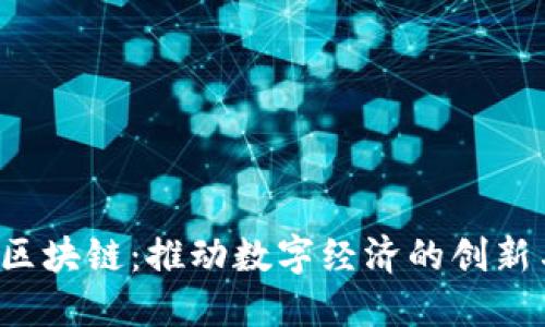  汉得区块链：推动数字经济的创新与变革