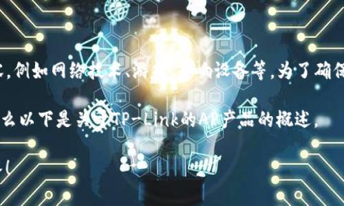 关于“tp的ap怎么样”，这是一个较为模糊的问题，可能涉及到不同领域的内容，例如网络技术、游戏、音响设备等。为了确保我们提供的信息对你有帮助，建议你更详细地说明“tp”和“ap”的具体含义。 

若“tp”指的是TP-Link品牌的产品，同时“ap”表示访问点（Access Point），那么以下是关于TP-Link的AP产品的概述。 

请确认您要讨论的具体内容，或者提供更多相关信息，以便我给出详细的回答！