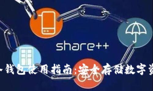 TokenPocket冷钱包使用指南：安全存储数字资产的最佳选择
