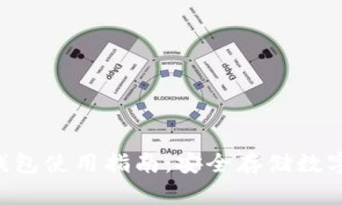 TokenPocket冷钱包使用指南：安全存储数字资产的最佳选择