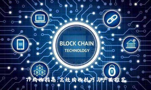 TP购物指南：高效购物技巧与产品推荐