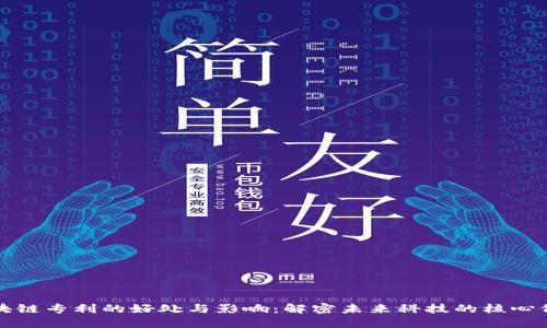 区块链专利的好处与影响：解密未来科技的核心价值