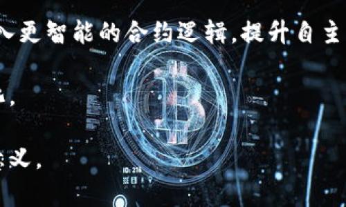   区块链源码的编程语言分析与应用前景 / 
 guanjianci 区块链, 源码, 编程语言, 技术分析 /guanjianci 

区块链源码的定义与概述
区块链是一个去中心化的分布式账本技术，最初是为比特币设计的。随着技术的发展，区块链不仅应用于数字货币，还被广泛用于供应链管理、身份验证、智能合约等领域。区块链的源码是指实现这些功能的底层代码。通常，这些源码是用特定的编程语言编写的，不同的项目或平台可能会使用不同的语言来实现其区块链功能。

区块链源码常用的编程语言
常见的区块链编程语言包括但不限于以下几种：
ul
    listrongC  /strong: 比特币的核心代码就是用C  编写的。C  语言具有高效的性能，适合处理大规模的数据结构和重要的系统级编程任务。/li
    listrongGo/strong: 以其并发特性和高效性，在以太坊和Hyperledger Fabric等项目中广泛应用。Go语言的语法简单，非常适合快速开发。/li
    listrongPython/strong: 因其易于学习和实现快速原型而受到青睐。许多区块链相关的项目和工具都使用Python编写，包括一些针对智能合约的框架。/li
    listrongSolidity/strong: 针对以太坊智能合约的编程语言，它的设计使得开发者可以方便地编写复杂的合约逻辑，是以太坊生态不可或缺的一部分。/li
/ul

区块链技术的发展及其影响
区块链技术随着比特币的兴起而获得广泛关注，近年来，其不断发展并被不同领域所接受。区块链的去中心化特性提供了安全、高效的数据交易方式，提升了各行各业的透明度和可信度。例如，金融行业利用区块链进行跨境支付，减少中介机构，提高交易效率；供应链管理中，区块链为产品的溯源提供了可靠的数据支持。

随着越来越多的企业和机构开始探索区块链技术的应用，区块链源码语言的学习和掌握显得尤为重要。开发者在编写和维护区块链项目的时候，不仅需要理解编程语言的特性，还需具备一定的区块链基础知识。

问题探讨
问题一：区块链源码的开源与合规性问题
开源软件是区块链发展的重要一环，很多优秀的区块链项目（如比特币、以太坊）都属于开源项目，意味着任何人都可以查看、使用和修改其源码。但这也引发了一些合规性的问题。在一些国家，相关机构对加密货币及其背后的区块链技术的监管日益加强。开源代码可能被用来开发非法活动，如洗钱、诈骗等，因此区块链开发者需要如何在推动创新的同时遵循法律法规？

首先，区块链项目团队需要确保其技术合规。了解当地的法律政策，以及如何在不违反法律的前提下使用源代码至关重要。同时，开发者应对潜在的风险进行预判，确保在设计区块链应用时能够预留相应的合规机制。

其次，提高公众对区块链的认知，包括其优点和潜在风险，通过教育和培训帮助公众理解技术带来的价值。此外，行业自律组织也可以通过标准化和认证来提升整个行业的合规水平。

问题二：选择适合区块链的编程语言的标准
在为区块链项目选择编程语言时，开发者应考虑多种因素，包括语言的性能、安全性以及社区支持等。

首先，性能是一个重要的考量点，能够处理高频交易和大数据的编程语言更适合区块链项目。比如C  由于其高效性，在比特币的实现中得到了验证。

其次，安全性在区块链领域尤为重要，因此选择的编程语言应具有良好的安全特性，拥有丰富的库和工具以帮助开发者检测和修复安全漏洞。

最后，社区支持和资源可得性同样是必须考虑的因素。活跃的社区能够提供丰富的文档、教程和资源，帮助开发者在遇到问题时迅速获得支持。

问题三：区块链源码与智能合约的关系
智能合约是区块链技术的一个重要应用，它可以自动执行、控制或文档相关法律事件和行动。当区块链运行智能合约时，它会依赖于底层的区块链源码来处理合约的执行和管理。

智能合约的具体执行是通过编码实现的，这就需要开发者熟练掌握如Solidity等智能合约专用语言。智能合约的安全性和有效性直接影响到区块链系统的整体性能，因此确保代码的质量至关重要。

此外，很多区块链项目为应对智能合约可能导致的法律问题，正在建立法律框架和合规机制，以确保智能合约在业务应用中的合规性。

问题四：区块链源码的未来发展趋势
未来，区块链技术将朝着更高效、更安全、更智能的方向发展。这意味着在编写区块链源码时，开发者需要保持对新兴技术和市场动态的关注。

一个显著趋势是跨链技术的发展，能够实现不同区块链之间的互操作性，推动不同平台间的数据共享。此外，随着人工智能和区块链的结合，未来的区块链源码可能会融入更智能的合约逻辑，提升自主决策的能力。

值得注意的是，区块链源码的规范性和标准化也将不断加强，为不同区块链之间的协同工作打下基础。为应对不断变化的合规环境，开发者需时刻关注法律和政策的变化。

综上所述，区块链源码不仅关乎技术的实现方式，更关系到技术的应用场景、合规性和未来的发展方向。理解这一点对于区块链开发及其相关产业格局的把握具有重要意义。