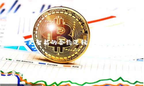   区块链源码的编程语言分析与应用前景 / 
 guanjianci 区块链, 源码, 编程语言, 技术分析 /guanjianci 

区块链源码的定义与概述
区块链是一个去中心化的分布式账本技术，最初是为比特币设计的。随着技术的发展，区块链不仅应用于数字货币，还被广泛用于供应链管理、身份验证、智能合约等领域。区块链的源码是指实现这些功能的底层代码。通常，这些源码是用特定的编程语言编写的，不同的项目或平台可能会使用不同的语言来实现其区块链功能。

区块链源码常用的编程语言
常见的区块链编程语言包括但不限于以下几种：
ul
    listrongC  /strong: 比特币的核心代码就是用C  编写的。C  语言具有高效的性能，适合处理大规模的数据结构和重要的系统级编程任务。/li
    listrongGo/strong: 以其并发特性和高效性，在以太坊和Hyperledger Fabric等项目中广泛应用。Go语言的语法简单，非常适合快速开发。/li
    listrongPython/strong: 因其易于学习和实现快速原型而受到青睐。许多区块链相关的项目和工具都使用Python编写，包括一些针对智能合约的框架。/li
    listrongSolidity/strong: 针对以太坊智能合约的编程语言，它的设计使得开发者可以方便地编写复杂的合约逻辑，是以太坊生态不可或缺的一部分。/li
/ul

区块链技术的发展及其影响
区块链技术随着比特币的兴起而获得广泛关注，近年来，其不断发展并被不同领域所接受。区块链的去中心化特性提供了安全、高效的数据交易方式，提升了各行各业的透明度和可信度。例如，金融行业利用区块链进行跨境支付，减少中介机构，提高交易效率；供应链管理中，区块链为产品的溯源提供了可靠的数据支持。

随着越来越多的企业和机构开始探索区块链技术的应用，区块链源码语言的学习和掌握显得尤为重要。开发者在编写和维护区块链项目的时候，不仅需要理解编程语言的特性，还需具备一定的区块链基础知识。

问题探讨
问题一：区块链源码的开源与合规性问题
开源软件是区块链发展的重要一环，很多优秀的区块链项目（如比特币、以太坊）都属于开源项目，意味着任何人都可以查看、使用和修改其源码。但这也引发了一些合规性的问题。在一些国家，相关机构对加密货币及其背后的区块链技术的监管日益加强。开源代码可能被用来开发非法活动，如洗钱、诈骗等，因此区块链开发者需要如何在推动创新的同时遵循法律法规？

首先，区块链项目团队需要确保其技术合规。了解当地的法律政策，以及如何在不违反法律的前提下使用源代码至关重要。同时，开发者应对潜在的风险进行预判，确保在设计区块链应用时能够预留相应的合规机制。

其次，提高公众对区块链的认知，包括其优点和潜在风险，通过教育和培训帮助公众理解技术带来的价值。此外，行业自律组织也可以通过标准化和认证来提升整个行业的合规水平。

问题二：选择适合区块链的编程语言的标准
在为区块链项目选择编程语言时，开发者应考虑多种因素，包括语言的性能、安全性以及社区支持等。

首先，性能是一个重要的考量点，能够处理高频交易和大数据的编程语言更适合区块链项目。比如C  由于其高效性，在比特币的实现中得到了验证。

其次，安全性在区块链领域尤为重要，因此选择的编程语言应具有良好的安全特性，拥有丰富的库和工具以帮助开发者检测和修复安全漏洞。

最后，社区支持和资源可得性同样是必须考虑的因素。活跃的社区能够提供丰富的文档、教程和资源，帮助开发者在遇到问题时迅速获得支持。

问题三：区块链源码与智能合约的关系
智能合约是区块链技术的一个重要应用，它可以自动执行、控制或文档相关法律事件和行动。当区块链运行智能合约时，它会依赖于底层的区块链源码来处理合约的执行和管理。

智能合约的具体执行是通过编码实现的，这就需要开发者熟练掌握如Solidity等智能合约专用语言。智能合约的安全性和有效性直接影响到区块链系统的整体性能，因此确保代码的质量至关重要。

此外，很多区块链项目为应对智能合约可能导致的法律问题，正在建立法律框架和合规机制，以确保智能合约在业务应用中的合规性。

问题四：区块链源码的未来发展趋势
未来，区块链技术将朝着更高效、更安全、更智能的方向发展。这意味着在编写区块链源码时，开发者需要保持对新兴技术和市场动态的关注。

一个显著趋势是跨链技术的发展，能够实现不同区块链之间的互操作性，推动不同平台间的数据共享。此外，随着人工智能和区块链的结合，未来的区块链源码可能会融入更智能的合约逻辑，提升自主决策的能力。

值得注意的是，区块链源码的规范性和标准化也将不断加强，为不同区块链之间的协同工作打下基础。为应对不断变化的合规环境，开发者需时刻关注法律和政策的变化。

综上所述，区块链源码不仅关乎技术的实现方式，更关系到技术的应用场景、合规性和未来的发展方向。理解这一点对于区块链开发及其相关产业格局的把握具有重要意义。