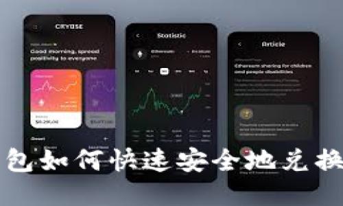 TP钱包如何快速安全地兑换BNB
