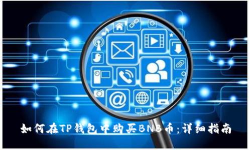 如何在TP钱包中购买BNB币：详细指南