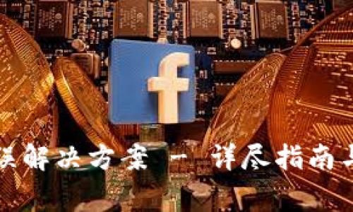 TP钱包错误解决方案 - 详尽指南与常见问题