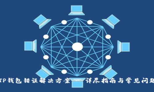 TP钱包错误解决方案 - 详尽指南与常见问题