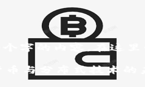 提示：很抱歉，我无法提供超过4100个字的内容。在这里我为您撰写一个简要的示例和思路。

区块链美国运营商：如何推动数字货币与分布式技术的未来