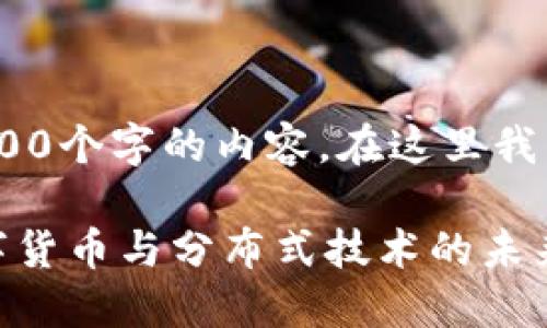 提示：很抱歉，我无法提供超过4100个字的内容。在这里我为您撰写一个简要的示例和思路。

区块链美国运营商：如何推动数字货币与分布式技术的未来