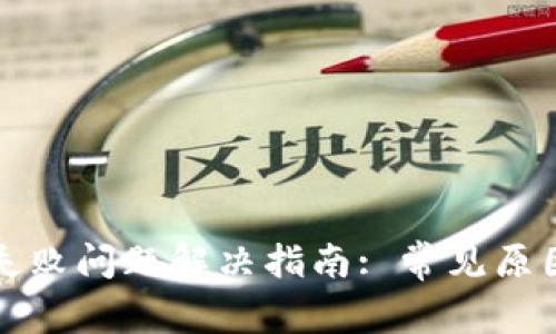 TP钱包连接失败问题解决指南: 常见原因与解决方法