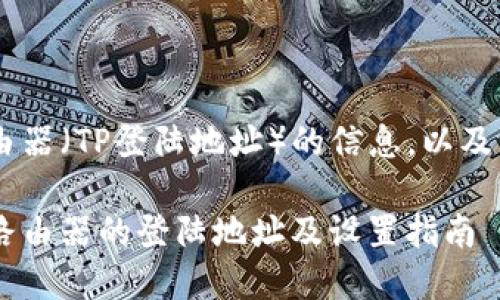 以下是关于TP-Link路由器(TP登陆地址)的信息,以及相关的问题和详细解答。
如何快速找到TP-Link路由器的登陆地址及设置指南