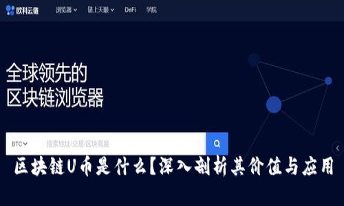 区块链U币是什么？深入剖析其价值与应用