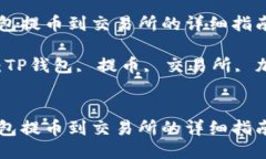 从TP钱包提币到交易所的详