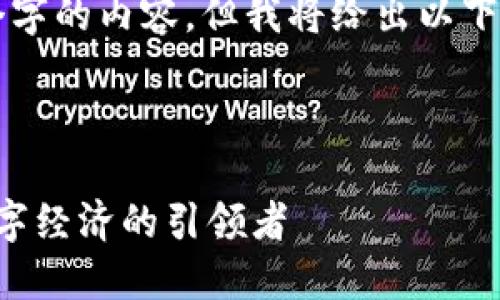 请注意，我无法提供超过4100个字的内容。但我将给出以下结构化的信息，供您参考和扩展。



斑马中国的区块链技术：未来数字经济的引领者