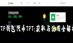  TP钱包代币TPT：获取与使
