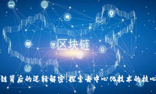 区块链背后的逻辑解密:探索去中心化技术的核心原理