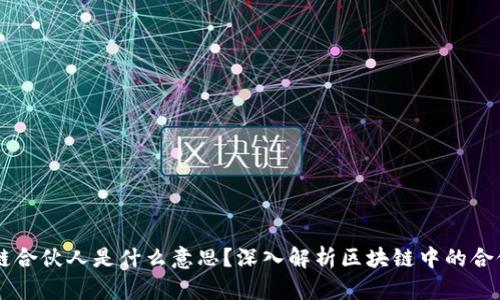 区块链合伙人是什么意思？深入解析区块链中的合伙关系