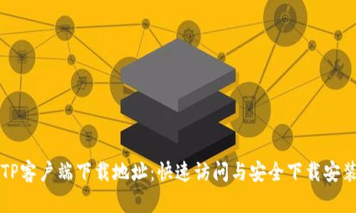 获取TP客户端下载地址：快速访问与安全下载安装指南