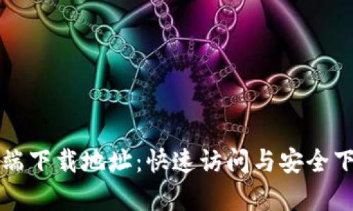 获取TP客户端下载地址：快速访问与安全下载安装指南