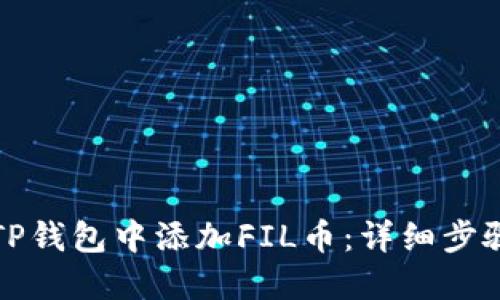 如何在TP钱包中添加FIL币：详细步骤与指南