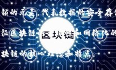 区块链技术的图标通常会