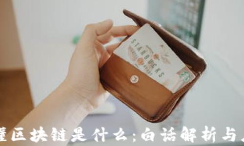 
快速看懂区块链是什么：白话解析与应用前景