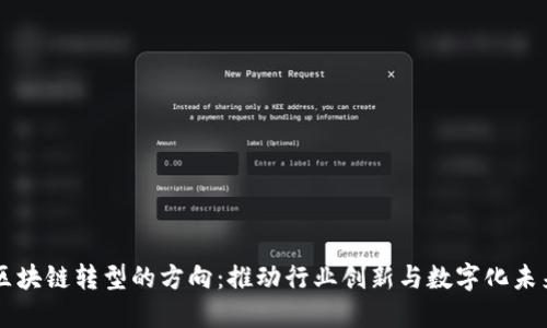 区块链转型的方向：推动行业创新与数字化未来