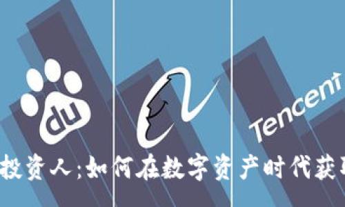 :
区块链投资人：如何在数字资产时代获取财富?