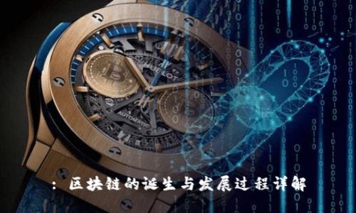 : 区块链的诞生与发展过程详解