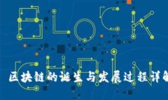 : 区块链的诞生与发展过程