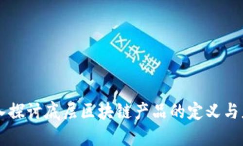 深入探讨底层区块链产品的定义与应用