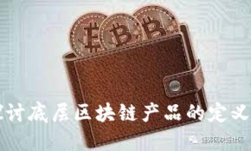 深入探讨底层区块链产品的定义与应用