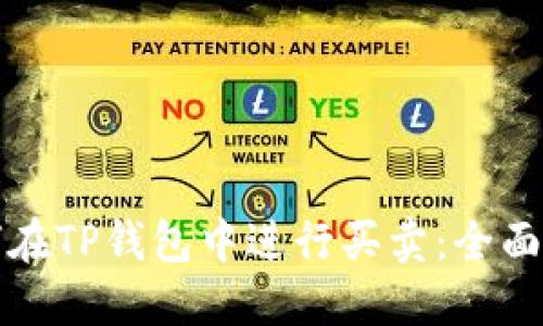 如何在TP钱包中进行买卖：全面指南