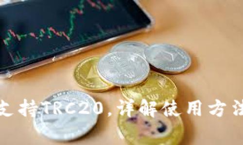 TP钱包如何支持TRC20，详解使用方法和注意事项