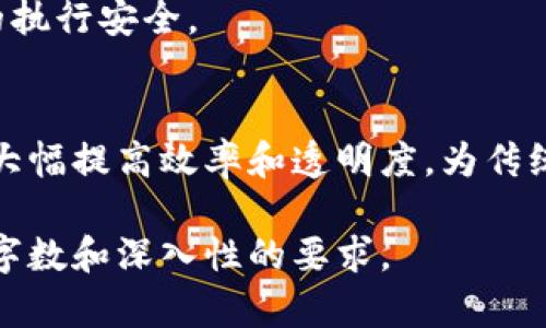由于请求内容较长和复杂，以下为和关键词示例，内容简要介绍，以及相关问题的框架示例。


  理解区块链的三个重要证书：概念及应用分析/  

关键词：
 guanjianci 区块链证书, 公钥证书, 私钥证书, 智能合约证书/ guanjianci 

区块链三个重要证书的概述
区块链技术在近年来的发展中，逐渐对我们的金融体系和信息安全产生了深远影响。尤其是其在证书管理方面的应用，为信息的真实性和不可篡改性提供了强有力的保障。本文将深入探讨区块链的三个重要证书：公钥证书、私钥证书和智能合约证书。

公钥证书
公钥证书是区块链安全性的重要组成部分，它主要用于加密和身份验证。每个用户在使用区块链时，通常都会生成一对密钥：公钥和私钥。公钥证书用于公开分享用户的公钥，而私钥则由用户安全保管。公钥证书确保数据的传输在加密状态下进行，保护用户免受潜在的数据被盗用或篡改的风险。
在区块链的运作中，公钥证书还用于保证交易的真实性。通过将用户的公钥与其交易记录相结合，任何人都可以轻松验证这项交易的真实性，确保交易的透明性。

私钥证书
相对而言，私钥证书则是用户在区块链世界中进行资产管理的关键。每个用户的私钥都是唯一的，并且必须保密。私钥不仅用来生成相应的公钥，还允许用户对其交易进行签名，确保只有持有该私钥的用户才能进行相关操作。
私钥证书的安全性直接关系到用户的资产安全。如果私钥被他人获取，可能会导致资产的盗窃。因此，对于如何妥善管理和存储私钥，成为每个区块链用户必须关注的重要课题。

智能合约证书
智能合约证书是区块链技术的重要应用之一，能够自动执行合同条款，而无需中介或第三方的参与。在区块链网络中，所有参与方都可以通过智能合约对合同的执行情况进行实时监控，保障各方的权益。
智能合约的运用不仅提高了协议执行的效率，还减少了人为失误与欺诈的可能性。它们的代码一旦上线，就无法被修改，从而确保了合约的执行公正和透明。

可能相关问题

1. 区块链证书的安全性如何保障？
区块链证书的安全性主要依赖于加密技术和分布式账本技术。区块链的设计确保了信息在被记录后无法被篡改，保证了数据的完整性。同时，每个节点都有一份完整的账本副本，更加严格地防止了数据的伪造。

2. 如何管理区块链私钥？
私钥的管理至关重要，建议用户采用硬件钱包、纸钱包等方式存储。同时，应定期备份私钥，并注意防火、防盗等安全措施，确保不被他人获取。

3. 如何评估智能合约的安全性？
智能合约的安全性可以通过代码审核、使用漏洞测试工具等方式来评估。此外，社区的广泛认可和实时监控也有助于保障智能合约的执行安全。

4. 区块链证书在传统行业中的应用前景如何？
随着区块链技术的逐步成熟，越来越多的传统行业开始尝试将其与证书管理相结合。不论是金融、医药还是供应链，区块链都有潜力大幅提高效率和透明度，为传统行业赋能。

通过以上的结构，您可以在每个案例中进一步扩展内容，对区块链证书的定义、重要性及其在各个领域的应用进行详细阐述，以满足字数和深入性的要求。