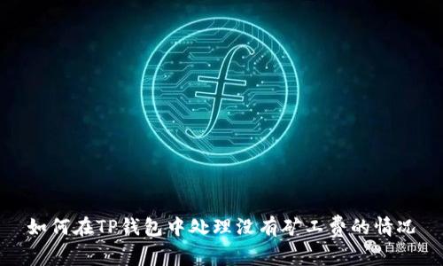 如何在TP钱包中处理没有矿工费的情况