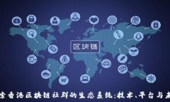  探索香港区块链社群的生