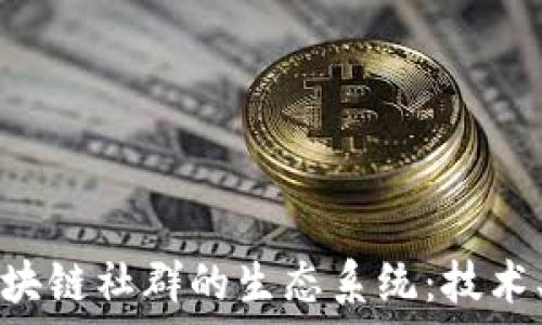  
探索香港区块链社群的生态系统：技术、平台与未来