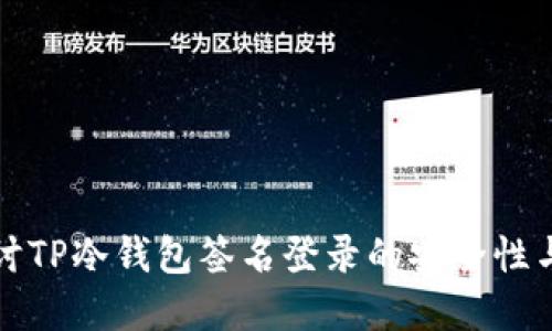 深入探讨TP冷钱包签名登录的安全性与实用性