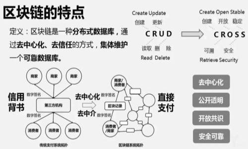    区块链通证的概念与应用解析  / 

 guanjianci  区块链, 通证, 加密货币, 数字资产  /guanjianci 

 1. 什么是区块链通证？ 

 通证（Token）是基于区块链技术生成的一种数字资产，它可以代表特定的资产、权利或功能。通证的发行和流通是在区块链网络上进行的，具有去中心化、加密安全及透明和可追溯的特点。区块链通证可分为多种类型，包括但不限于资产类通证、权益类通证和支付类通证等。它们各自承担着不同的功能和应用场景，比如资产转让、价值存储、投票权利等。 

 简而言之，区块链通证是一种构建于区块链之上的数字代表，用于交易、持有和使用，通常伴随着特定的目的和功能。这些通证不仅可以在区块链上进行交易，还可以通过智能合约实现自动化操作。 

 2. 区块链通证的类型与功能 

 区块链通证的类型可以根据其功能和目的进行分类，常见的通证类型包括： 

 **1. 支付通证**：这类通证主要用于支付和交易，例如比特币和以太坊，它们的主要目的是作为一种价值传递的工具。 

 **2. 权益通证**：也称作股权通证，通常在企业融资或融资过程中使用，持有者可以通过这些通证获得企业的部分权益或者未来收益的分配。 

 **3. 资产类通证**：这类型的通证直接与现实世界的资产挂钩，例如房地产、艺术品或黄金。这些通证可以作为传统资产的数字化表现，方便其在线流通和投资。 

 **4. 游戏通证**：在区块链游戏中，玩家可以通过通证实现虚拟资产的拥有与交易，增强游戏的互动性与经济属性。 

 **5. 治理通证**：这类通证允许持有者在某个项目的治理中拥有投票权，参与关键决策。它促进去中心化自治组织（DAO）的建立与发展。 

 3. 区块链通证的工作原理 

 区块链通证的创建和流通过程通常需要以下几个步骤： 

 **1. 通证标准**：在创建通证之前，首先需要确定通证的技术标准，常用的标准有ERC-20和ERC-721等。ERC-20适用于可替代通证，而ERC-721适用于不可替代通证（NFT）。 

 **2. 智能合约**：通证的逻辑和规则通常由智能合约进行定义。智能合约是一段运行在区块链上的代码，可以自动执行合约条款、记录交易并保证安全性。 

 **3. 发行与分发**：一旦智能合约部署成功，通证就可以根据设定的规则进行发行。通证可以通过ICO（初始代币发行）、IEO（交易所首次发行）等方式进行分发。 

 **4. 交易与流通**：持有者可以在不同的去中心化交易所（DEX）或中心化交易所（CEX）上交易通证。同时，用户还可以通过智能合约实现通证的自动化交互，如质押、借贷等。 

 4. 区块链通证的优势与挑战 

 区块链通证在金融科技领域的兴起，为传统资产数字化与交易提供了新的可能性。然而，它仍然面临一些挑战。 

 **优势**： 
 - **去中心化**：传统金融系统常常受到中央机构的控制，而区块链通证的去中心化特性使其在全球范围内可以自由流通。 
 - **透明度**：区块链技术的透明性意味着所有交易的记录和流通状态都是公开的，参与者可以随时审查。 
 - **安全性**：通过加密算法，区块链通证的交易数据在篡改和伪造的可能性极低。 

 **挑战**： 
 - **法律与监管**：各国对区块链通证的法律地位和监管政策尚不统一，可能会影响其发展。 
 - **技术门槛**：尽管逐渐普及，但对许多用户来说，区块链的运用仍较为复杂，需要对其技术有一定了解。 
 - **市场波动**：加密市场的波动性较大，投资者需谨慎考虑风险。 

 5. 区块链通证可能相关的问题解析 

 问题一：区块链通证与加密货币有什么区别？ 

 区块链通证和加密货币常常被混淆，但它们之间实际上是有显著区别的。通证是一个更广泛的概念，而加密货币则是通证的一种特定形式。 

 **加密货币**是作为价值储存和交易媒介存在的数字资产，最著名的例子包括比特币和以太坊。它们的主要功能是为用户提供一种去中心化的支付方式，让用户能够在没有中介的情况下直接进行金钱的转移。 

 **通证**不仅包括支付功能，还可以代表资产、权益或其他价值。例如，某个公司可能会发行一种通证，使得持有者在公司决策中拥有发言权，这种通证就不是仅用来支付的。 

 总体来看，所有的加密货币都是通证，但并非所有的通证都是加密货币。通证的应用场景远比加密货币的使用要广泛。 

 问题二：如何参与区块链通证投资？ 

 在参与区块链通证投资之前，投资者需要理解和评估相关的风险和机遇。通证的投资通常有几种方式：参加ICO、购买交易所上市的通证或参与去中心化金融（DeFi）项目等。 

 **1. 参与ICO**：ICO（初始代币发行）是通过出售通证来筹集资金的手段。投资者需要注意，部分ICO可能存在欺诈风险，因此在参与前需对项目进行充分的调研。 

 **2. 在交易所买卖**：投资者可以通过信任的交易所购买已经上市的通证。在选择交易所时，应关注其安全性、流动性及用户评价等。 

 **3. 参与DeFi项目**：去中心化金融项目提供了多种赚取通证的方法，例如流动性挖矿、借贷收益等。投资者需要评估项目的风险及其潜在收益。 

 **4. 研究市场趋势**：了解市场动态、项目更新及技术进展是投资成功的关键。投资者应关注行业内的新闻报道、分析师意见及社区反馈。 

 投资区块链通证并非无风险，投资者需做好充分准备，基于个人风险承受能力作出理智决策。 

 问题三：区块链通证的未来趋势是什么？ 

 区块链通证的发展前景被普遍看好，主要趋势体现在以下几个方面： 

 **1. 法规完善**：许多国家正在积极探索区块链通证的法律框架，以确保市场的规范化与透明度。随着监管政策的完善，未来通证的合法性及市场参与度将大幅提升。 

 **2. 企业应用的增加**：越来越多的企业开始整合区块链技术，并将通证应用于各种商业场景，如供应链管理、身份验证等。这将推动通证的实际使用及价值。 

 **3. 去中心化金融（DeFi）的发展**：DeFi项目的兴起使得传统金融服务在区块链上变得可能，通证将在其中担任核心角色，为用户提供更为便捷的金融服务。 

 **4. ESG（环境、社会及公司治理）关注**：随着全球对可持续发展关注的增加，通证在推动ESG事业方面的应用将成为趋势，诸如能源交易、碳排放证书的通证化等。 

 综上，区块链通证的未来充满机遇，持续的技术创新与市场需求将推动其不断演进与发展。 

 问题四：如何选择合适的通证投资项目？ 

 投资区块链通证并不仅仅依靠运气，选择合适的项目才是成功的关键，以下是一些选择依据： 

 **1. 项目团队**：了解项目创始团队的背景与经验，是否具有相关领域的专业知识和成功案例。团队的透明度和社区建设情况都是评估的重要因素。 

 **2. 技术基础**：评估项目的技术实现是否可行，是否有足够的创新性。技术白皮书是了解项目核心技术的重要文档，应仔细阅读及分析其细节。 

 **3. 市场需求**：分析项目的市场定位及目标用户，是否具有广泛的应用场景，项目解决了那些痛点等。 

 **4. 生态系统**：项目是否构建了健康的社区生态，社区的活跃度反映项目的市场前景及用户黏性。 

 综上所述，通证投资需谨慎，将个人的投资目标与市场信息相结合，形成自己的投资判断体系，才能最大程度地降低投资风险。 

 总之，区块链通证作为一种崭新的数字资产形态，拥有广泛的应用潜力及发展前景。希望以上信息能够为您提供有价值的指导与参考！ 