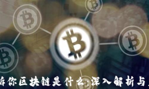 
马云告诉你区块链是什么：深入解析与未来展望