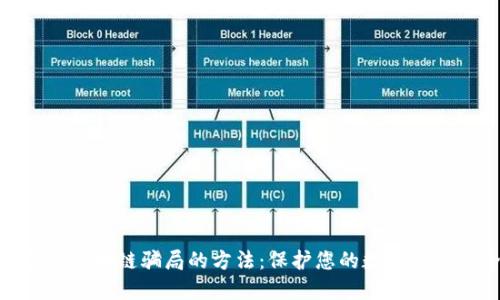 : 防止区块链骗局的方法：保护您的数字资产安全