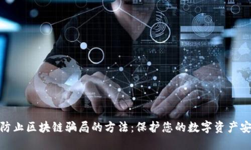 : 防止区块链骗局的方法：保护您的数字资产安全