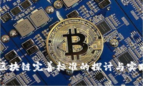 区块链完善标准的探讨与实践
