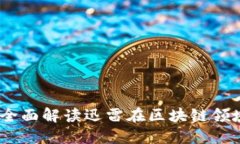: 区块链迅雷：全面解读迅雷在区块链领域的创新